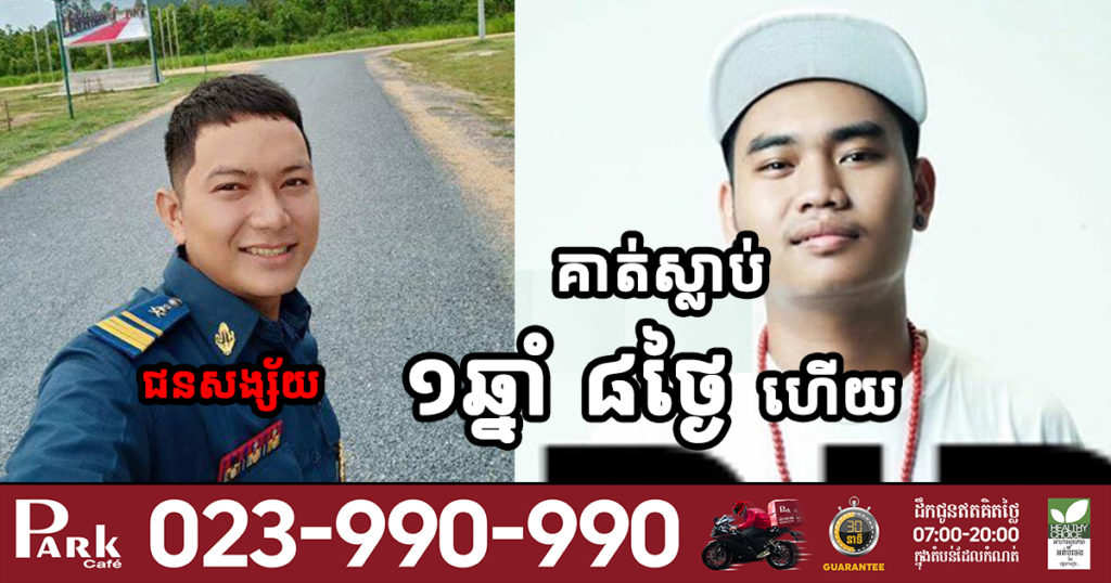 គិតមកទល់ថ្ងៃនេះ Dj ហូ​ មិនា ត្រូវមិត្តភក្តិជាមន្ត្រី​កងរាជ​អាវុធហត្ថ​ ពាក់​ស័ក្ដិ​ ៤​  បាញ់សម្លាប់រយៈពេល ១ឆ្នាំ ៨ថ្ងៃហើយ , ជនដៃដល់នៅមិនទាន់ចាប់ខ្លួនបាននៅឡើយ