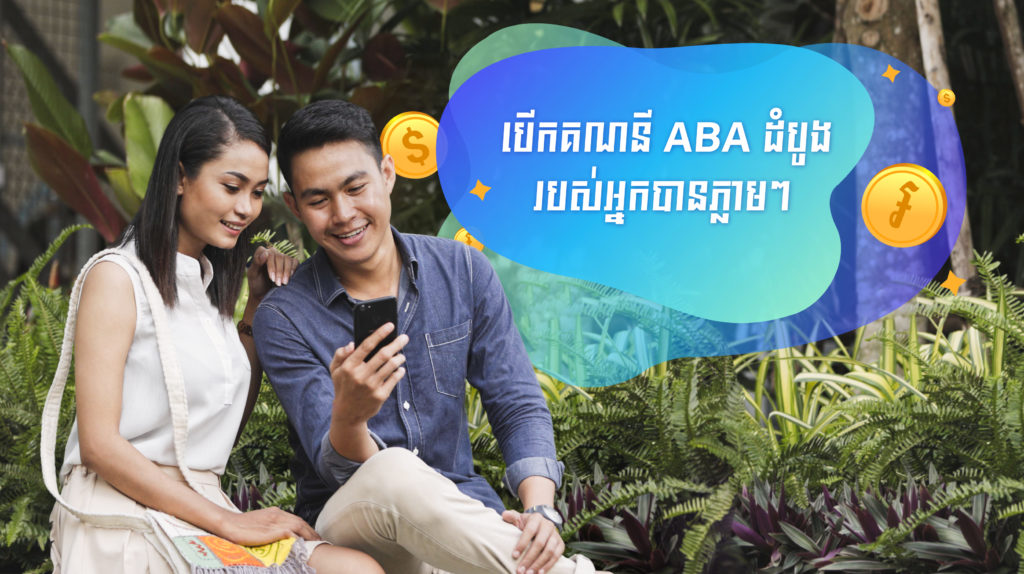 ធនាគារ ABA អនុញ្ញាតឲ្យបើកគណនីរហ័សនៅក្នុងកម្មវិធីទូរស័ព្ទដៃរបស់ខ្លួន