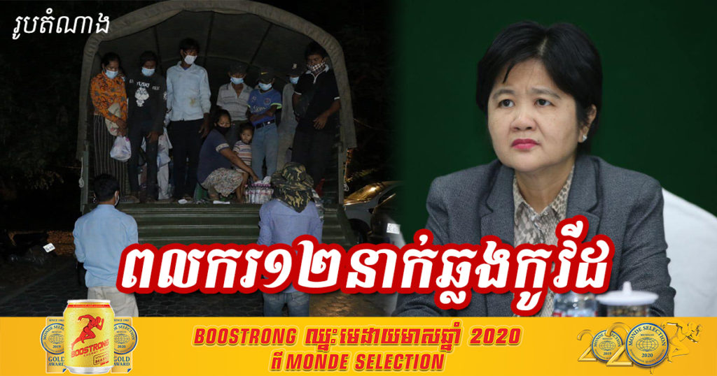ក្តៅៗ! ក្រសួងសុខាភិបាលរកឃើញស្ត្រីពលករខ្មែរមកពីថៃ ១២នាក់ឆ្លងកូវីដ១៩