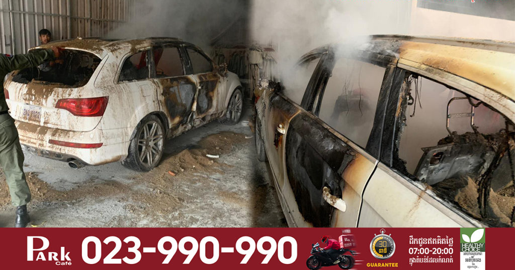 ឆេះរថយន្ត Audi ស៊េរីទំនើបមួយគ្រឿងទាំងព្រឹកនៅក្នុងខណ្ឌសែនសុខ មូលហេតុដោយសារតែបញ្ហាមួយនេះ