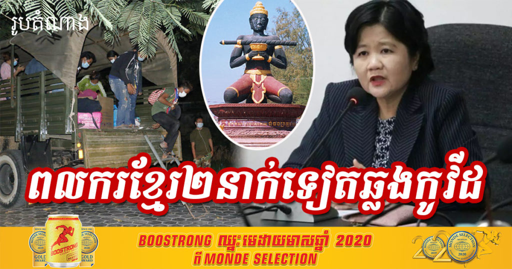 ព្រឹកនេះ ក្រសួងសុខាភិបាល បន្តរកឃើញពលករខ្មែរមកពីថៃ ២នាក់ទៀត ឆ្លងកូវីដ១៩