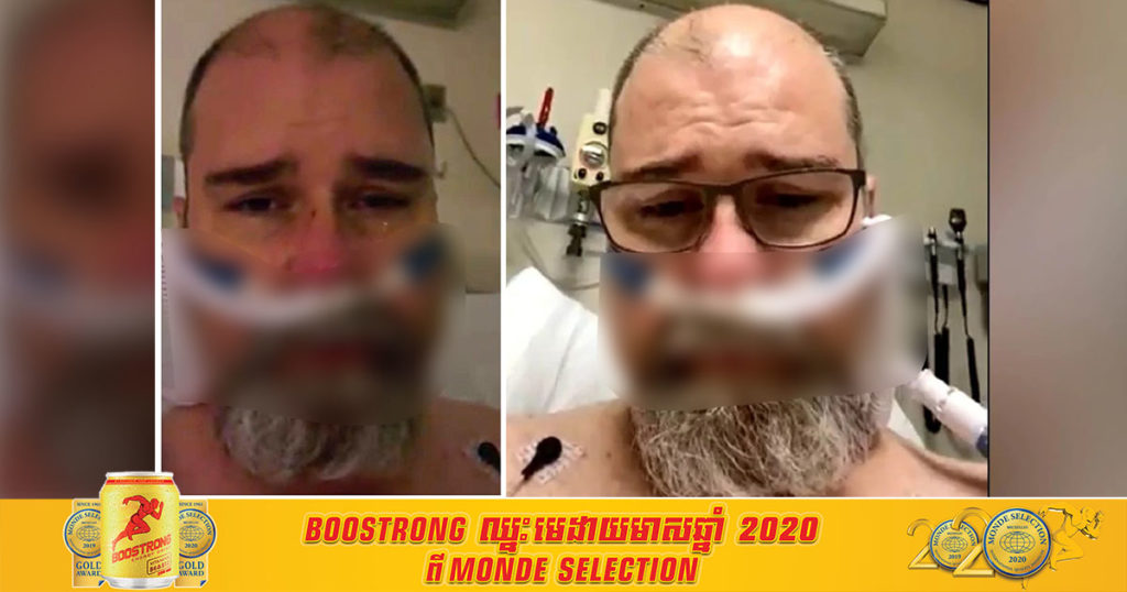 អ្នកជំងឺកូវីដ១៩ ម្នាក់នៅអាមេរិកបង្ហោះវីដេអូពីលើគ្រែពេទ្យ ដើម្បីអង្វរឲ្យពលរដ្ឋគ្រប់គ្នាពាក់ម៉ាស់ បើមិនចង់លំបាកដូចគាត់