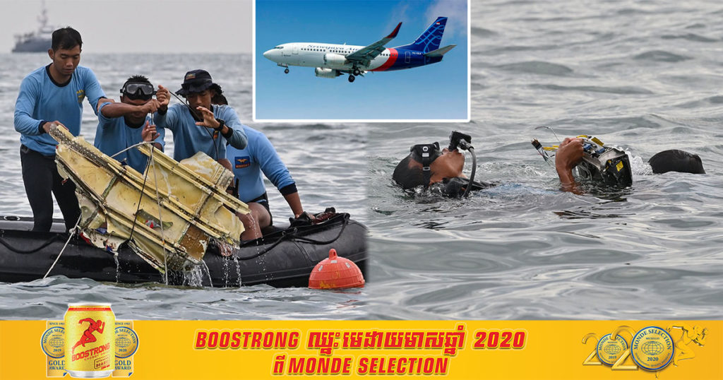 ជិតដឹងការពិតហើយ! ប្រអប់ខ្មៅទាំង២របស់យន្តហោះ Boeing 737 ដែលបានធ្លាក់ចូលក្នុងសមុទ្រ ត្រូវអាជ្ញាធរឥណ្ឌូនេស៊ីកំណត់ទីតាំងបានហើយ ពេលនេះក្រុមច្រមុជទឹកកំពុងតែចុះទៅរក