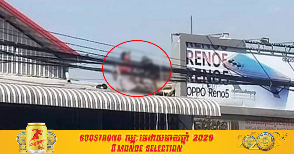 ឡើងកាត់ស្លាកប៉ាណូ ប៉ះខ្សែភ្លើងឆក់បាត់បង់ជីវិតលើដំបូល ម្ចាស់ឃ្លាំងតឿនឲ្យដឹកសពយកទៅសង្គ្រោះ ព្រោះខ្លាចពាក់ព័ន្ធ ផ្អើលសង្កាត់ចោមចៅទី១