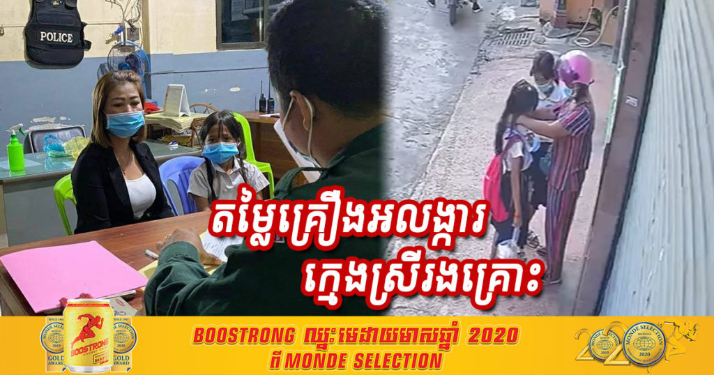 មកដឹងតម្លៃគ្រឿងអលង្ការដែលក្មេងស្រីរងគ្រោះត្រូវគេល្បួងដោះយក​ ដោយស្រ្តីវ័យចំណាស់​បានប្រេីពាក្យបញ្ឆោតបែបនេះ