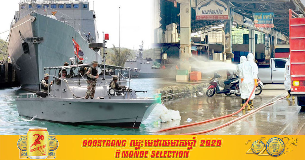 ក្រុមនាវិកនិងទាហ៊ានជើងទឹកថៃជិត ៣០០ នាក់ ត្រូវបានដាក់ឲ្យធ្វើចត្តាឡីស័កភ្លាមៗ ក្រោយមានទាហាន ២នាក់ឆ្លងជំងឺកូវីដ១៩