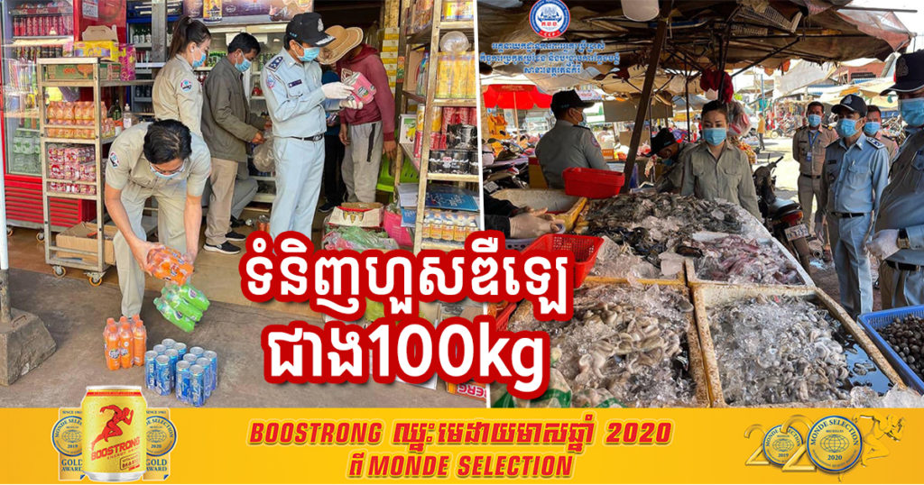 រកឃើញទំនិញហួសកាលបរិច្ឆេទជាង១០០គីឡូក្រាម នៅផ្សារបានលុង ខេត្តរតនគិរី