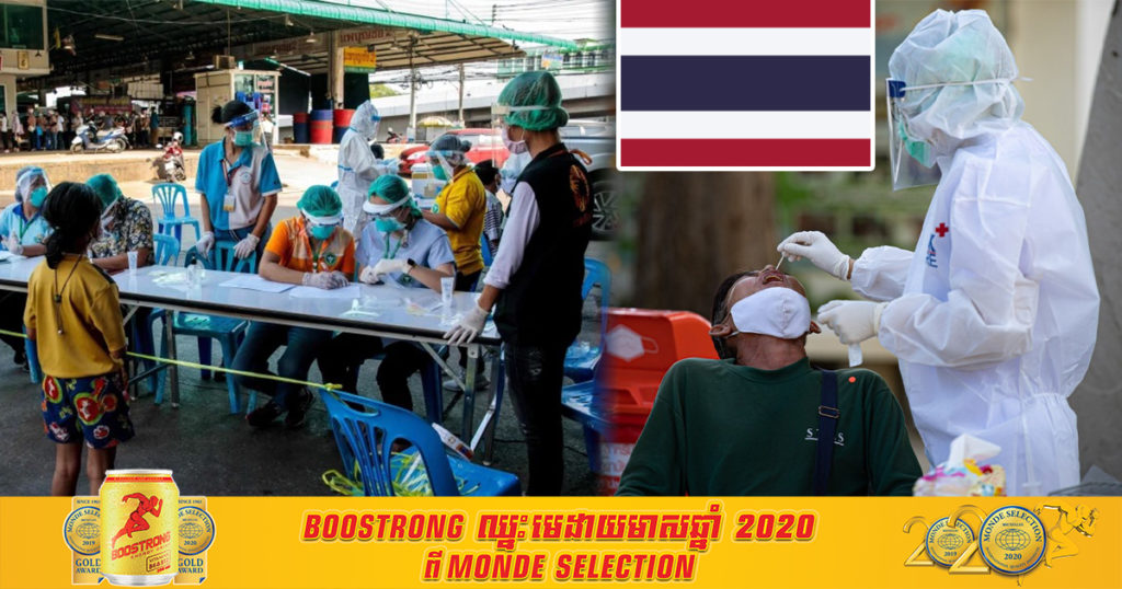 ថ្ងៃនេះ ថៃរកឃើញករណីជំងឺកូវីដ១៩ ថ្មីចំនួន ១៥៧នាក់ទៀត អ្នកឆ្លងសរុបកើនជិត ១០១០០នាក់ហើយ