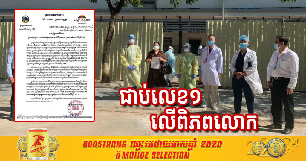 មោទកភាពណាស់! ប្រទេសកម្ពុជាជាប់ចំណាត់ថ្នាក់លេខ១ លើពិភពលោកក្នុងការទប់ស្កាត់កូវីដ-១៩