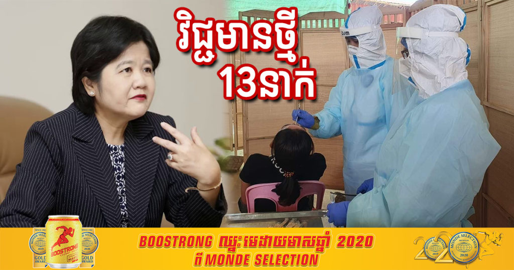 ថ្ងៃនេះ ក្រសួងសុខាភិបាលរកឃើញអ្នកឆ្លងកូវីដ១៩ថ្មី ១៣នាក់ទៀត, អ្នកឈឺកើនដល់៣៤នាក់