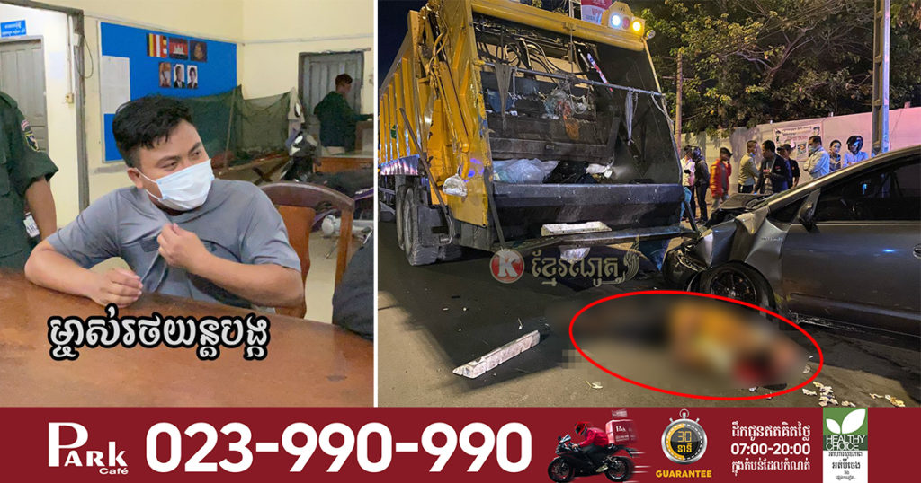 បុរស៣នាក់ទំនងជាស្រវឹងបើករថយន្តយ៉ាងលឿនរេចង្កូតទៅបុករះកម្មករប្រមូលសំរាមរបួសធ្ងន់ស្រាល២នាក់ និងបាត់បង់ជីវិតម្នាក់