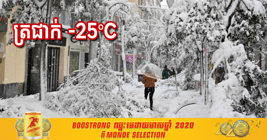 អេស្ប៉ាញជួបបញ្ហាអាកាសធាតុចុះត្រជាក់ខ្លាំងបំផុតមិនធ្លាប់មានរហូតដល់-២៥អង្សា, មានមនុស្ស៧នាក់ហើយបានស្លាប់