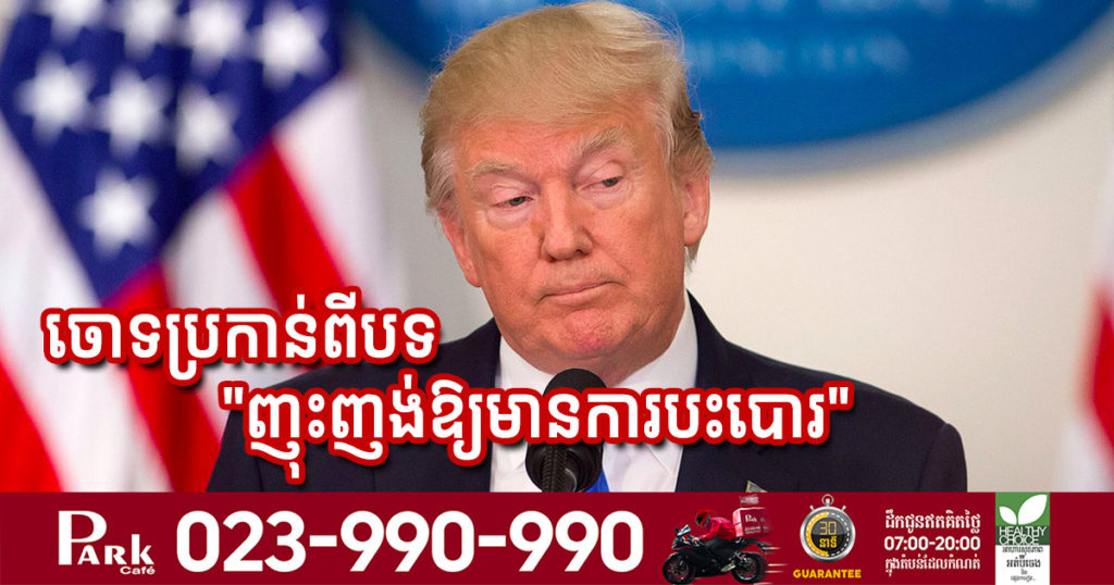 សភាអាមេរិកបានចោទប្រកាន់ជាលើកទី២ មកលើលោក ដូណាល់ ត្រាំ ពីបទ “ញុះញង់ឱ្យមានការបះបោរ”