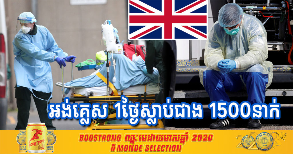 នៅអង់គ្លេសរយៈពេលតែ១ថ្ងៃ មានអ្នកស្លាប់ដោយសារជំងឺកូវីដ១៩ ជាង ១៥០០នាក់កាលពីម្សិលមិញ