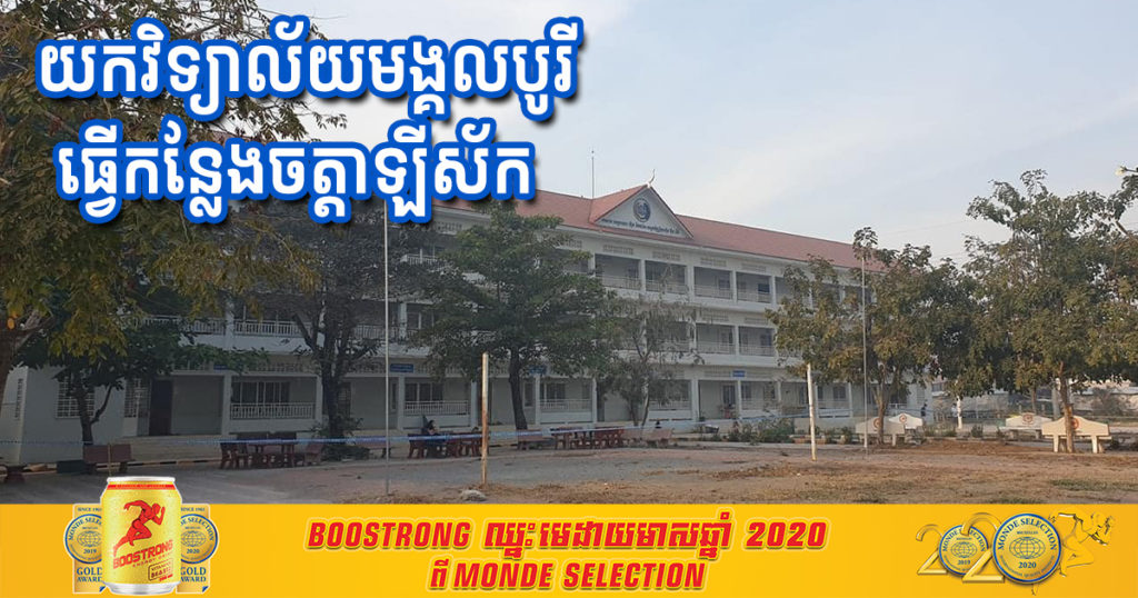 អភិបាលស្រុកមង្គលបូរី សុំការយោគយល់យកវិទ្យាល័យមង្គលបូរី ធ្វើជាកន្លែងឲ្យបងប្អូនពលករមកថៃ ស្នាក់នៅធ្វើចត្តាឡីស័ក