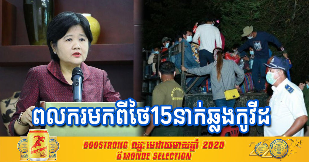 ព្រឹកនេះ ក្រសួងសុខាភិបាល រកឃើញពលករខ្មែរមកពីថៃចំនួន ១៥នាក់ទៀតឆ្លងកូវីដ១៩