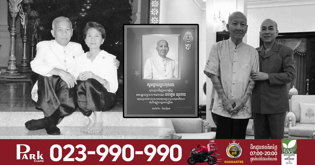 សម្តេចព្រះបរមរាមា នរោត្តម យុវនាថ ជាព្រះរាជបុត្រាច្បង នៃអង្គសម្តេចតា បានយាងចូលព្រះទិវង្គត នៅសហរដ្ឋអាមេរិក