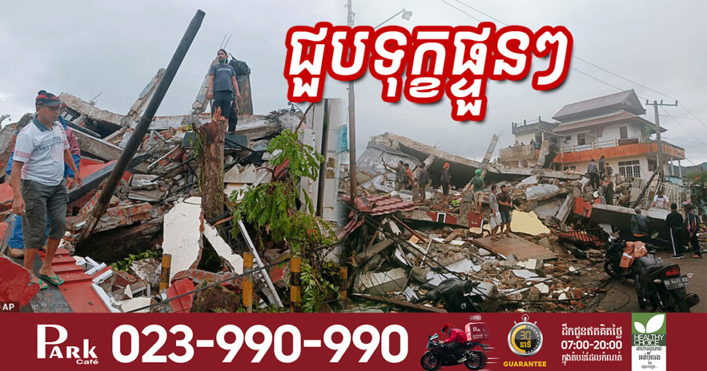 ជួបទុក្ខផ្ទួនៗ! ឥណ្ឌូនេស៊ីទើបជួបឧបទ្ទវហេតុធ្លាក់យន្តហោះមិនទាន់ស្ងប់ផង ស្រាប់តែព្រឹកមិញនេះជួបគ្រោះរញ្ជួយដីទៀតធ្វើឲ្យមនុស្ស ៧ នាក់ស្លាប់ និងរបួសរាប់រយនាក់
