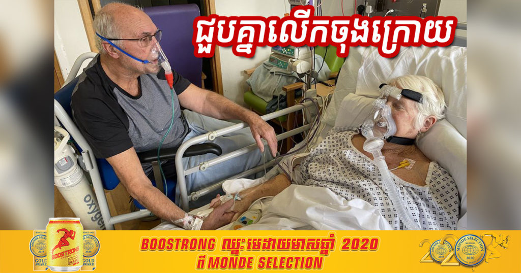 ខ្លោចចិត្ត! លោកតានិងលោកយាយ ដែលបានឆ្លងកូវីដ១៩ បានសុំមន្ទីរពេទ្យឲ្យពួកគាត់បានជួបគ្នាជាលើកចុងក្រោយ ឃើញហើយស្ទើរស្រក់ទឹកភ្នែក