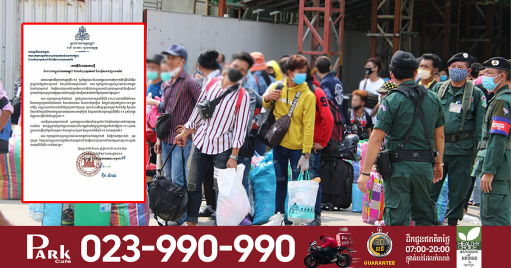 រាជរដ្ឋាភិបាលកម្ពុជា អំពាវនាវឲ្យពលករខ្មែរបន្តស្នាក់នៅប្រទេសថៃបន្តទៀត កុំទាន់ធ្វើទៅណាមកណា ដើម្បីទប់ស្កាត់ការរាលដាលជំងឺកូវីដ១៩