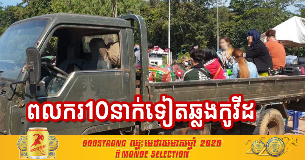 រកឃើញពលករខ្មែរមកពីថៃចំនួន ១០នាក់ទៀតឆ្លងកូវីដ១៩, អ្នកឈឺកើនដល់៥៤នាក់