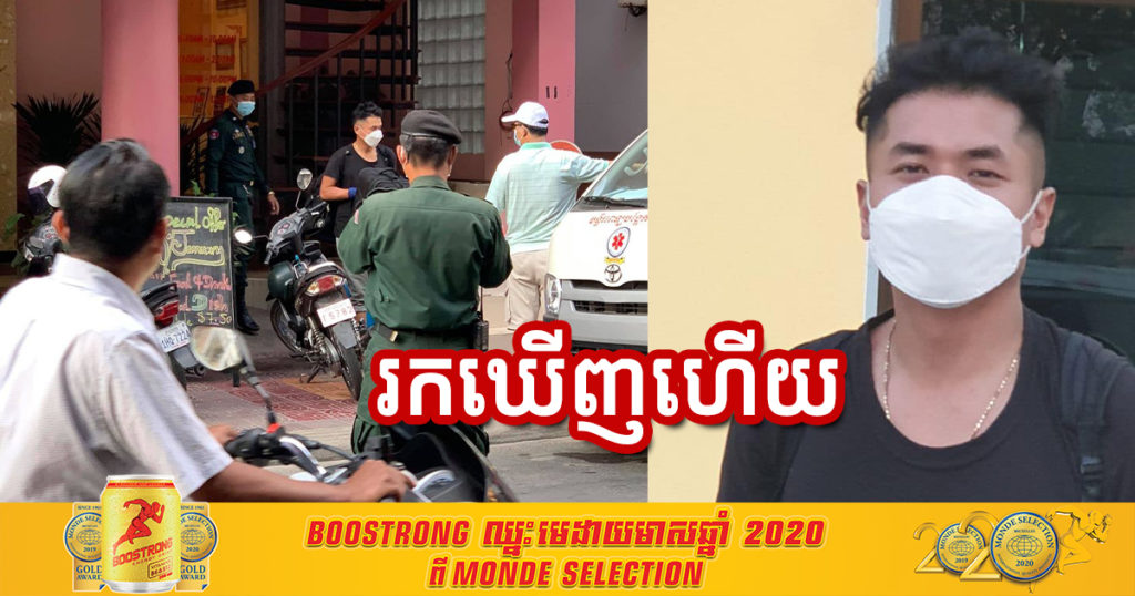 បុរសសញ្ជាតិអាមេរិកដើមកំណើតកម្ពុជាដែលលួចគេចចេញពីមណ្ឌលចត្តាឡីស័កកាលពីម្សិលមិញ ឥលូវនេះសមត្ថកិច្ចរកឃើញហើយ