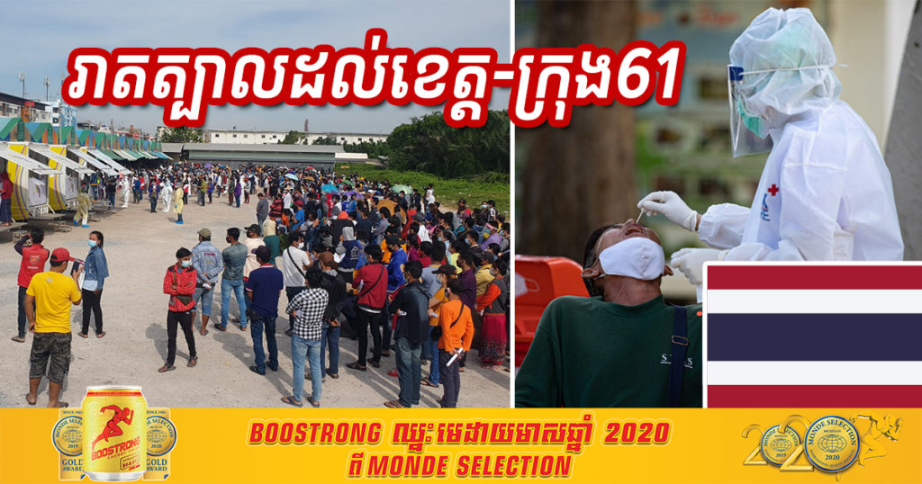 ម្សិលមិញនេះ ថៃរកឃើញអ្នកឆ្លងជំងឺកូវីដ ១៩ថ្មី ចំនួន ៣៧៤នាក់បន្ថែមទៀត ខណៈជំងឺបានបន្តរាតត្បាតដល់ខេត្ត-ក្រុងចំនួន ៦១ ហើយ