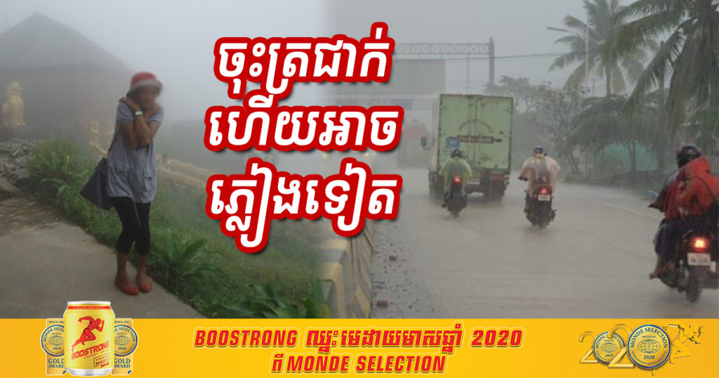 ត្រៀមអាវក្រាស់ៗ និងឆត្រ! កម្ពុជានឹងបន្តចុះត្រជាក់ដល់ជាង១០អង្សា និងអាចមានភ្លៀងធ្លាក់ថែមទៀត រហូតដល់ថ្ងៃទី២៦