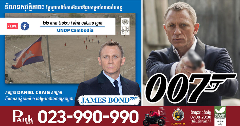 កំពូលតារាសម្តែង James Bond 007 នឹងចូលរួមសម្ពោធ ទីលានសុវត្ថិភាព ដំបូងគេបង្អស់នៅកម្ពុជា ក្នុងខែនេះ