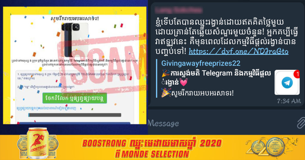 ឃើញគេផ្ញើសារឈ្នះរង្វាន់បែបនេះក្នុង Telegram សូមកុំចុចឲ្យសោះ ប្រយ័ត្នស៊យធំ