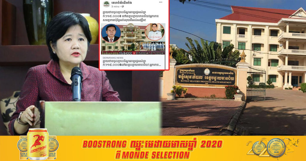 អ្នកនាំពាក្យក្រសួងសុខាភិបាល ច្រានចោលការផ្សាយព័ត៌មានមិនពិតថា “ចូលក្របខណ្ឌពេទ្យរដ្ឋអស់ម្នាក់ៗ ១៥,០០០$ មានសមត្ថភាពប៉ុន្តែអត់លុយគឺអស់សង្ឃឹម”