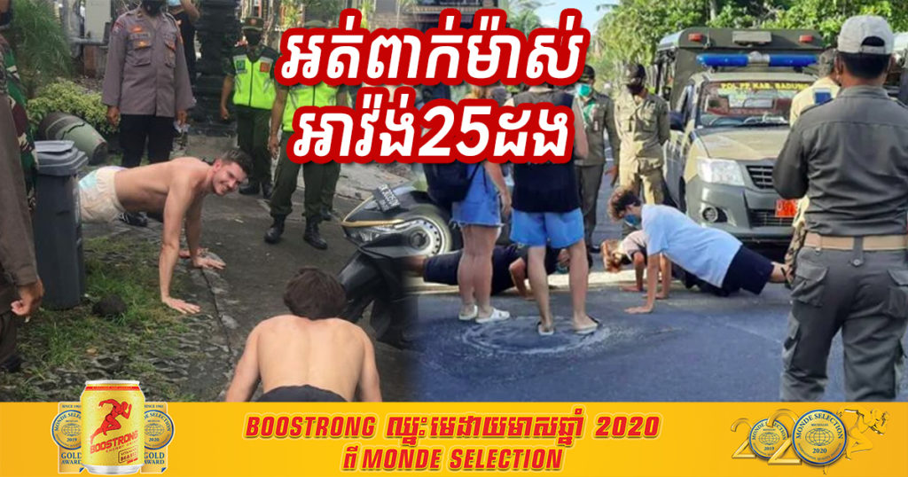 អាជ្ញាធរកោះបាលី ចាប់ឲ្យជនបរទេសដែលដើរហើរមិនពាក់ម៉ាស់ ឲ្យអាវ៉ង់ម្នាក់២៥ដង ដើម្បីជាការពិន័យ (មានវីដេអូ)