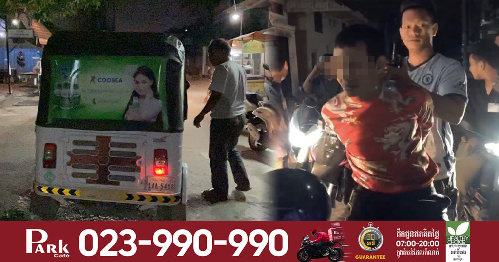 ប្រើល្បិចធ្វើស៊ីអ្នករត់កង់៣ ចុងក្រោយរត់មិនរួច ត្រូវសមត្ថកិច្ចចាប់ជាប់ ហើយឆ្លើយសារភាពបែបនេះ