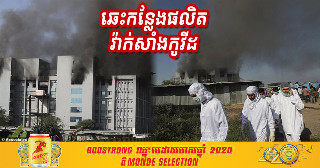 មនុស្ស ៥នាក់បានស្លាប់ក្នុងហេតុការណ៍ឆេះអគារផលិតវ៉ាក់សាំងការពារជំងឺកូវីដ ១៩ ធំជាងគេលើពិភពលោក