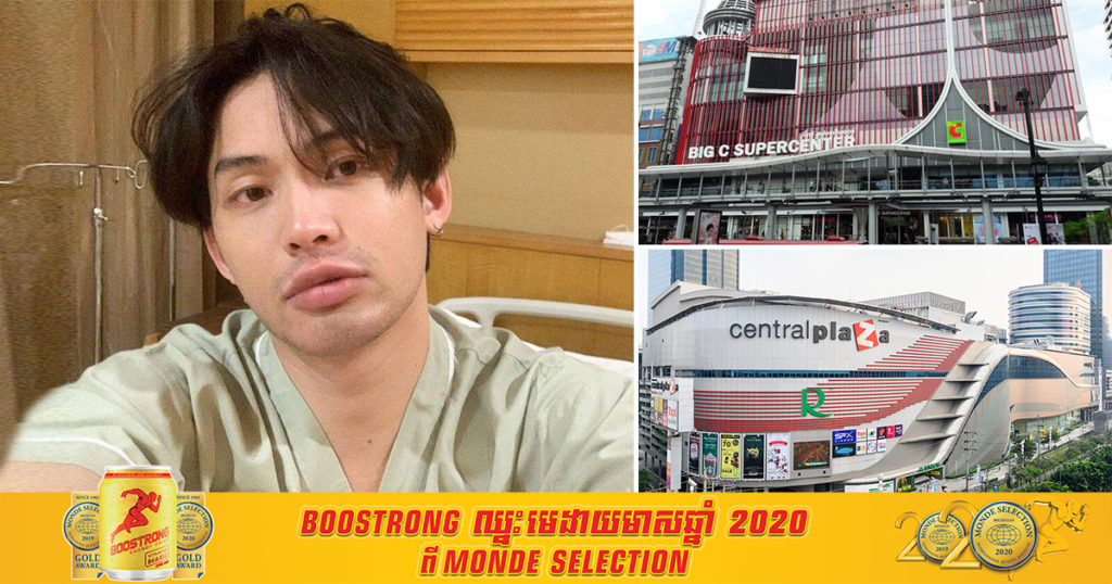 តារាសម្តែងដ៏ល្បីរបស់ថៃម្នាក់បានឆ្លងជំងឺកូវីដ ១៩ ហើយមុនដឹងលទ្ធផល លោកធ្លាប់ចេញចូលកន្លែងជាច្រើន