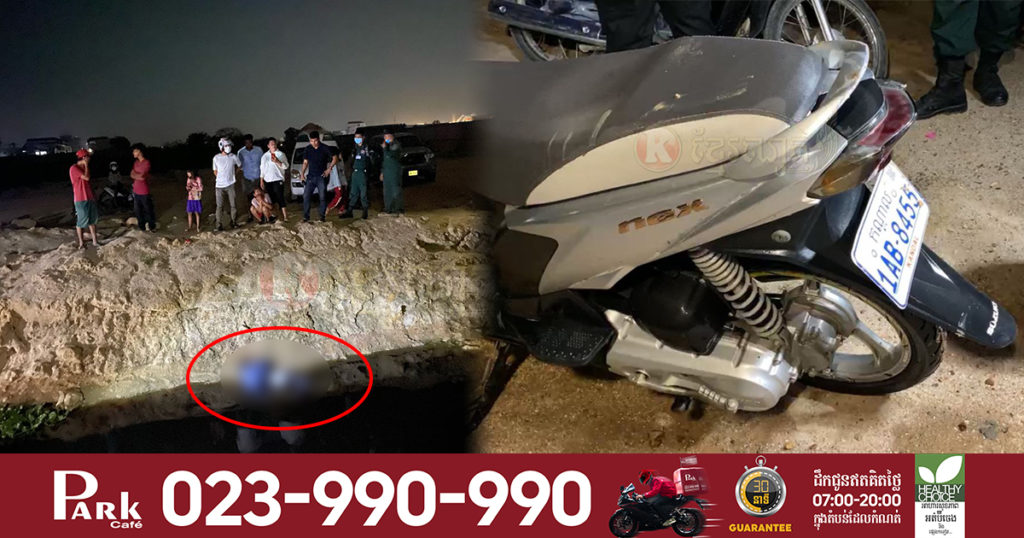 បុរសម្នាក់ជិះម៉ូតូបុកបារ៉ាស់ហាមឃាត់ហោះធ្លាក់ចូលប្រឡាយ បណ្តាលឲ្យឈ្លក់ទឹកបាត់បង់ជីវិត