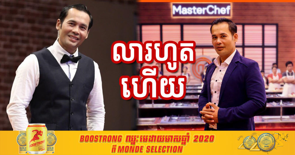 ស្រណោះណាស់! មហាជនលែងបានឃើញវត្តមាន Chef រិទ្ធីទៀតហើយ ក្រោយកម្មវិធី MasterChef Khmer រដូវកាលទី ២ បានបញ្ចប់កាលពីយប់មិញ