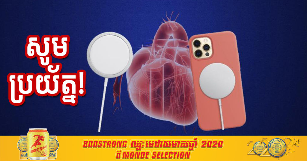 អ្នកដាក់ឧបករណ៍ជំនួយបេះដូងក្នុងខ្លួន សូមប្រយ័ត្នពេលប្រើ iPhone12 ព្រោះវាអាចបង្កគ្រោះថ្នាក់ ដោយសារចំណុចនេះ