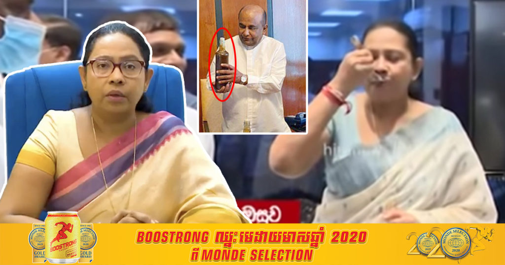 រដ្ឋមន្រ្តីសុខាភិបាលប្រទេសស្រីលង្កាម្នាក់ឆ្លងកូវីដ១៩ ក្រោយទើបផ្សព្វផ្សាយថា ស៉ីរ៉ូមបុរាណផ្សំពីទឹកឃ្មុំ និងចន្ទន៍គ្រឹះស្នា អាចបង្ការជំងឺកូវីដ១៩ (មានវីដេអូ)