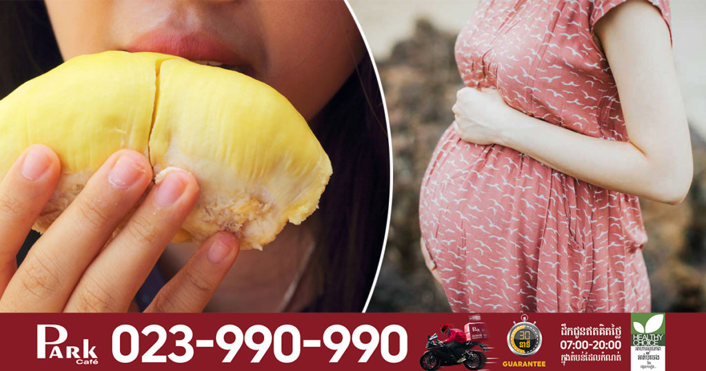 ស្រីៗមានផ្ទៃពោះ ចង់ញ៉ាំទុរេន ត្រូវដឹងរឿងទាំងនេះសិន!