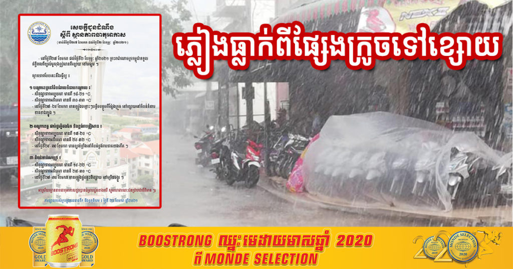 កម្ពុជាអន់ថយត្រជាក់ តែមានភ្លៀងធ្លាក់ពីផ្សែងក្រូចទៅខ្សោយនៅតំបន់ខ្លះ រហូតដល់ដើមខែក្រោយ