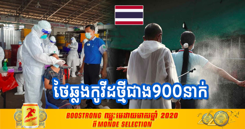 ម្សិលមិញ ខេត្តសាមុតសាខនរកឃើញអ្នកឆ្លងកូវីដ១៩ថ្មីចំនួន ៩១៤ករណី ដែលជាចំនួនឆ្លងច្រើនបំផុតមិនធ្លាប់មានពីមុន