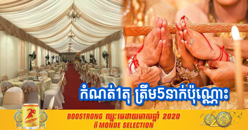 បន្ទាន់ ! ក្រសួងសុខាភិបាល ប្រកាសអោយរៀបកម្មវិធីទាំងអស់ បូកទាំងមង្គលការ តម្រូវអោយមានភ្ញៀវតែ៥នាក់ប៉ុណ្ណោះ ក្នុង១តុ