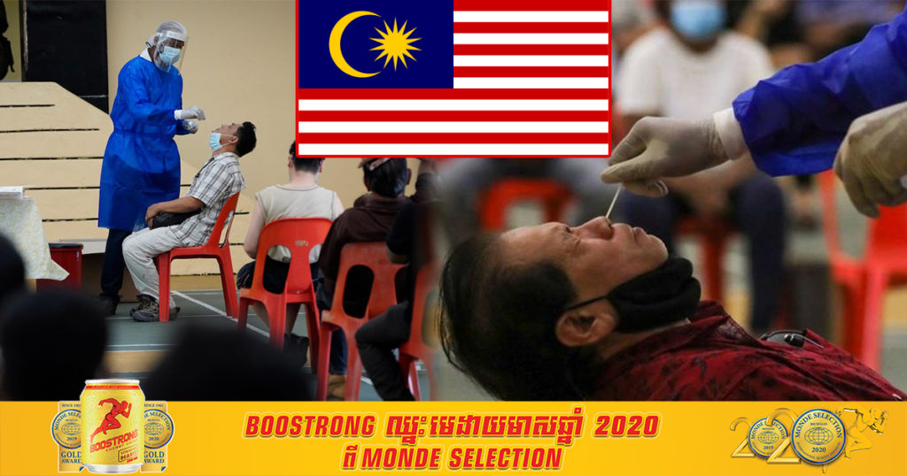 ម្សិលមិញនេះ ម៉ាឡេស៊ីបានរកឃើញអ្នកឆ្លងកូវីដ១៩ថ្មី ជាង៣,០០០នាក់ និងស្លាប់១១នាក់ផងដែរ