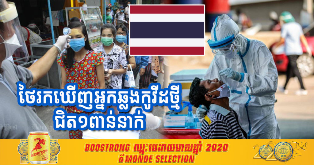 សរុបទាំងករណីនៅខេត្តសាមុតសាខន ថៃរកឃើញអ្នកឆ្លងកូវីដ១៩ថ្មី ជិត១ពាន់នាក់ក្នុងរយៈពេលតែ១ថ្ងៃ