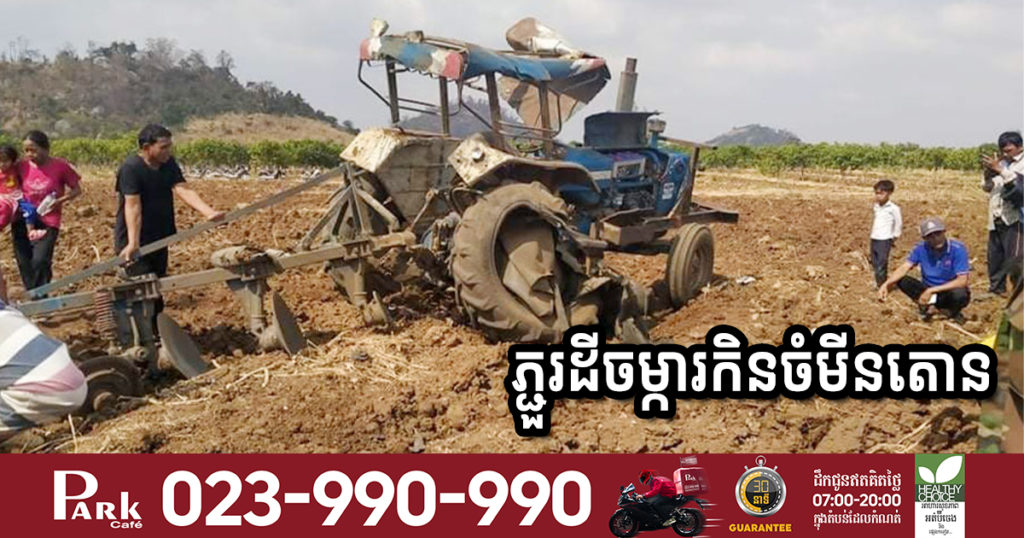 មហាសំណាង! បុរស​ម្នាក់​​ភ្ជួរ​ដីចម្ការ​កិន​ចំ​មីនតោន​​ផ្ទុះខូចត្រាក់ទ័រស្ទើរទាំងស្រុង​ តែមិនគ្រោះថ្នាក់ដល់អាយុជីវិត