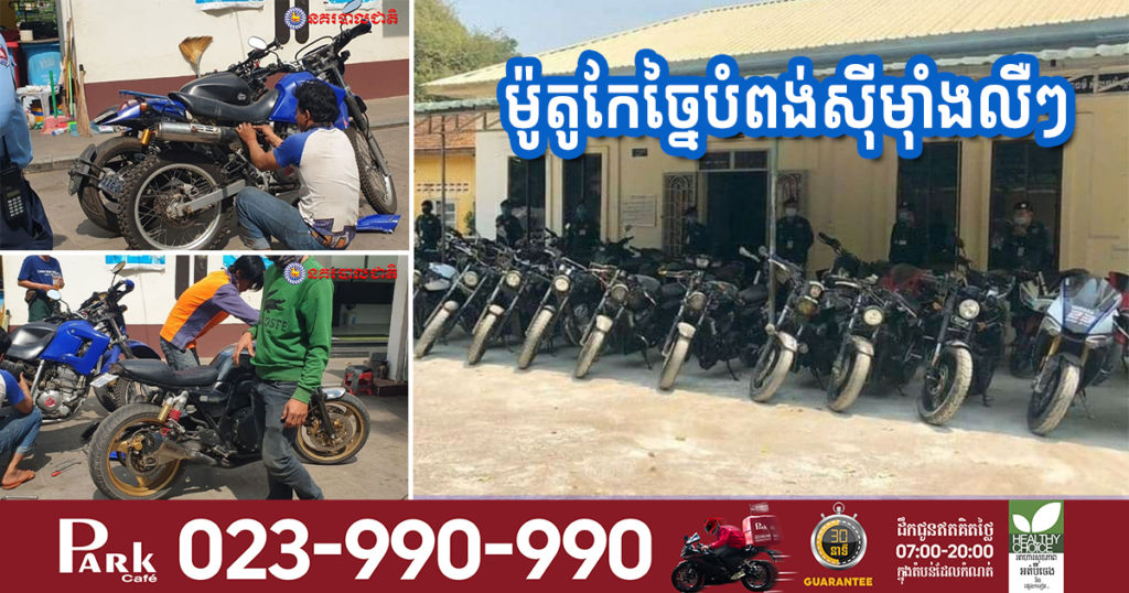 នគរបាល​រាជធានី​ភ្នំពេញ​ចាប់​ឃាត់​ម៉ូតូ​កែ​ច្នៃ​បំពង់​ស៊ី​ម៉ាំង​បញ្ចេញ​សំឡេង​លើស​កម្រិត​ខុសច្បាប់​១០០​គ្រឿង​យក​មក​អប់រំ​