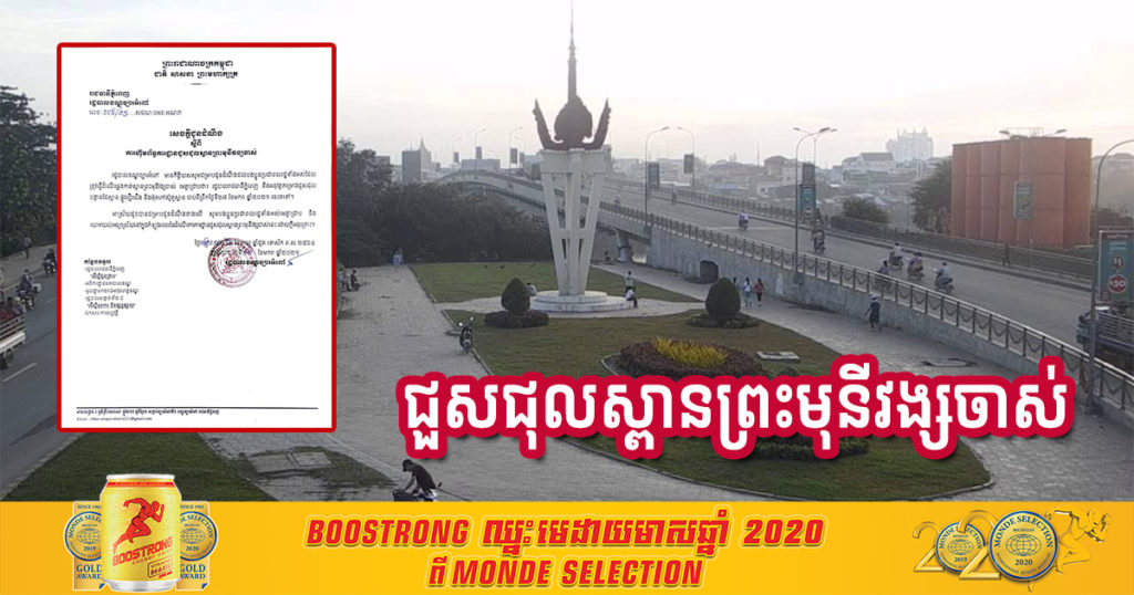 ចាប់ពីថ្ងៃទី២៧ ខែមករា ទៅ ស្ពានព្រះមុនីវង្សចាស់ នឹងធ្វើការហ៊ុមព័ទ្ធ ដើម្បីជួសជុលចំនុចទាំងនេះ