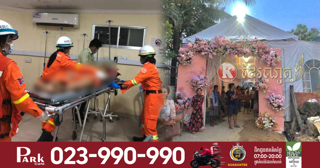 ថ្ងៃសិរីសួស្តី ចូលរោងការកូន ស្រាប់តែឪពុកកូនក្រមុំជម្ងឺចាស់រើឡើងធ្វើទុក្ខខ្លាំង ត្រូវបញ្ជូនទៅមន្ទីរពេទ្យភ្លាមៗ