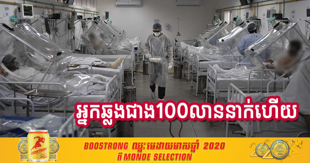 ចំនួនអ្នកឆ្លងជំងឺកូវីដ១៩ នៅទូទាំងពិភពលោក ពេលនេះកើនសរុបដល់ជាង ១០០ លាននាក់ហើយ